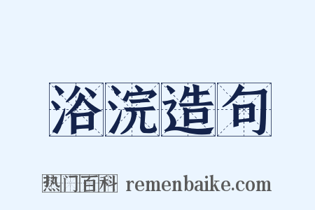浴浣造句是什么意思的图片